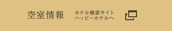空室情報